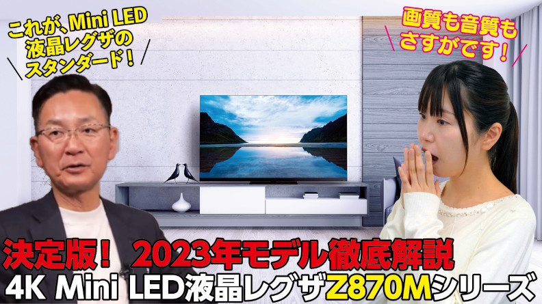 4K Mini LED液晶レグザ Z870Mシリーズ【YouTube】