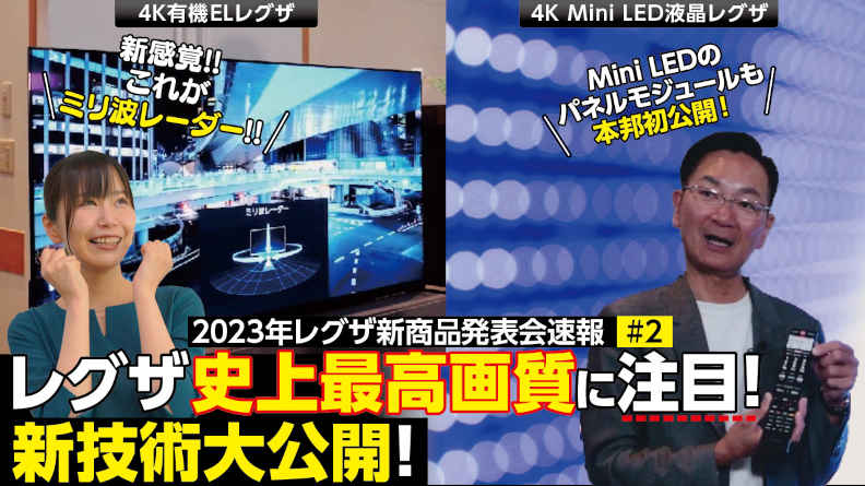 2023年レグザ新商品　レグザ史上最高画質に注目！ 新技術大公開！【YouTube】