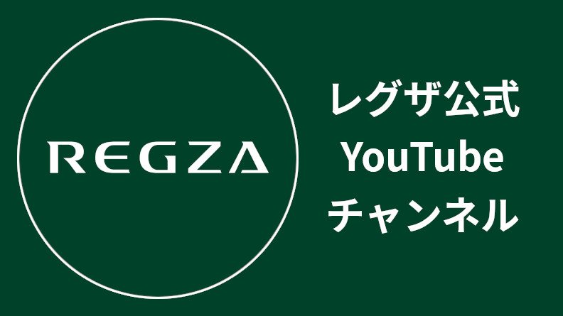 レグザ公式YouTubeチャンネル