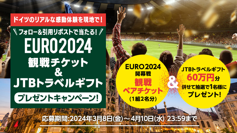 EURO2024観戦チケット&JTBトラベルギフトプレゼントキャンペーン_レグザ