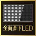 全面直下LED