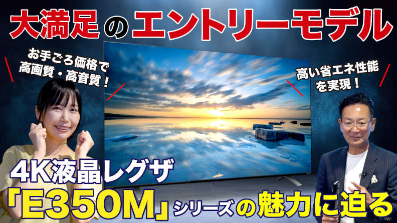 4K液晶レグザE350Mシリーズ【YouTube】